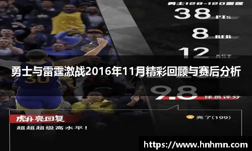 勇士与雷霆激战2016年11月精彩回顾与赛后分析