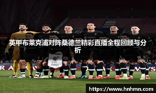 英甲布莱克浦对阵桑德兰精彩直播全程回顾与分析