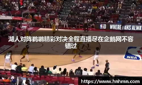 湖人对阵鹈鹕精彩对决全程直播尽在企鹅网不容错过